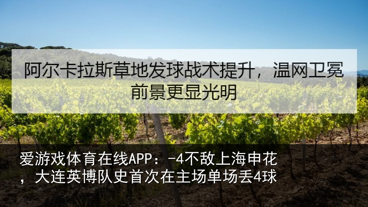 爱游戏体育在线APP:-4不敌相关情况队史相关情况4球