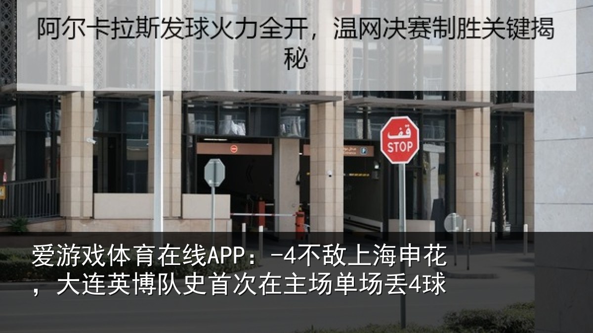爱游戏体育在线APP:-4不敌相关情况队史相关情况4球