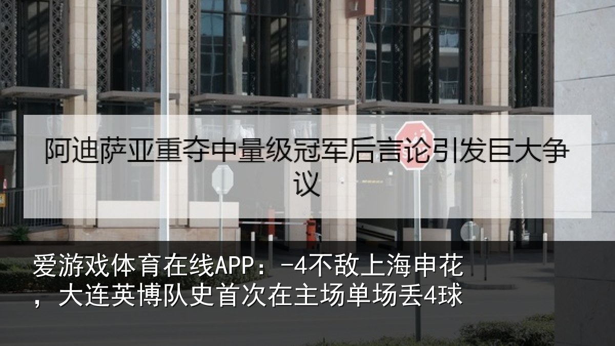爱游戏体育在线APP：-4不敌上海申花，大连英博队史首次在主场单场丢4球