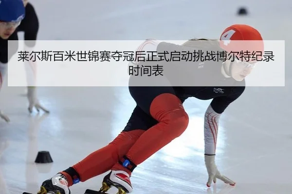 lai-er-si-bai-mi-shi-jin-sai-duo-guan-hou-zheng-shi-qi-dong-tiao-zhan-bo-er-te-ji-lu-shi-jian-biao-2-588.jpg