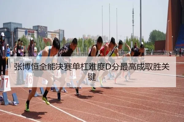 zhang-bo-heng-quan-neng-jue-sai-dan-gang-nan-du-fen-zui-gao-cheng-qu-sheng-guan-jian-3-574.jpg