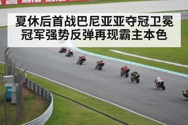 夏休后首战巴尼亚亚夺冠卫冕冠军强势反弹再现霸主本色